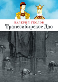 бесплатно читать книгу Транссибирское Дао автора Валерий Уколов