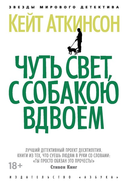 бесплатно читать книгу Чуть свет, с собакою вдвоем автора Кейт Аткинсон