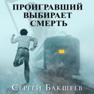 бесплатно читать книгу Проигравший выбирает смерть автора Сергей Бакшеев