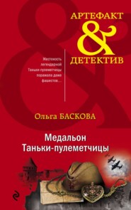 бесплатно читать книгу Медальон Таньки-пулеметчицы автора Ольга Баскова