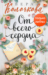 бесплатно читать книгу От всего сердца автора Вера Колочкова