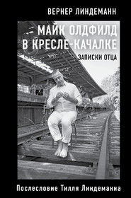 бесплатно читать книгу Майк Олдфилд в кресле-качалке. Записки отца автора Вернер Линдеманн