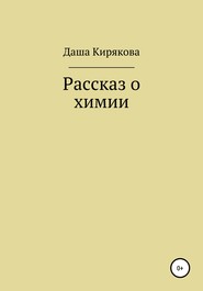 бесплатно читать книгу Рассказ о химии автора Даша Кирякова