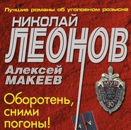 бесплатно читать книгу Оборотень, сними погоны! автора Николай Леонов