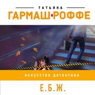 бесплатно читать книгу Е.Б.Ж. автора Татьяна Гармаш-Роффе
