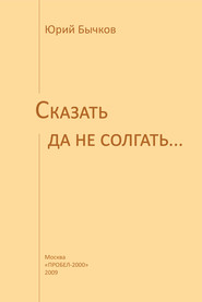 бесплатно читать книгу Сказать да не солгать… автора Юрий Бычков