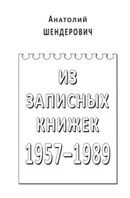 бесплатно читать книгу Из записных книжек. 1957–1989 автора Анатолий Шендерович
