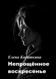 бесплатно читать книгу Непрощённое воскресенье автора Елена Касаткина