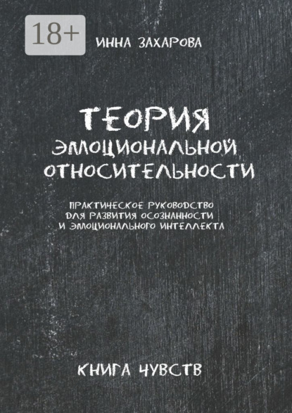 Теория эмоциональной относительности. Практическое руководство для развития осознанности и эмоционального интеллекта