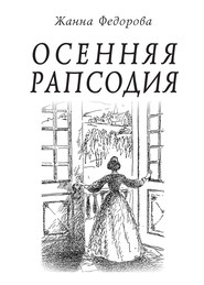 бесплатно читать книгу Осенняя рапсодия автора Жанна Федорова