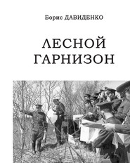 бесплатно читать книгу Лесной гарнизон автора Борис Давиденко