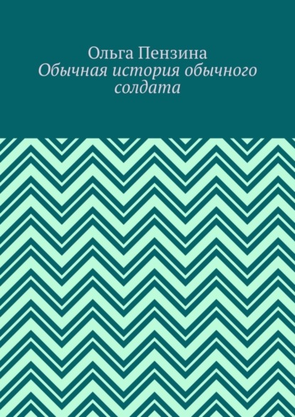 Обычная история обычного солдата