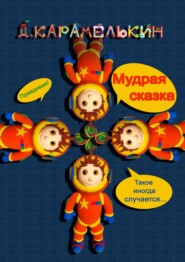 бесплатно читать книгу Мудрая сказка автора Дмитрий Карамелькин