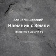 бесплатно читать книгу Наемник с Земли автора Алекс Чижовский
