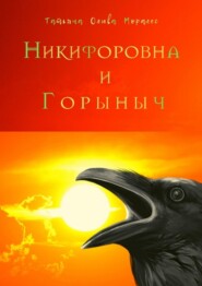 бесплатно читать книгу Никифоровна и Горыныч автора Татьяна Олива Моралес