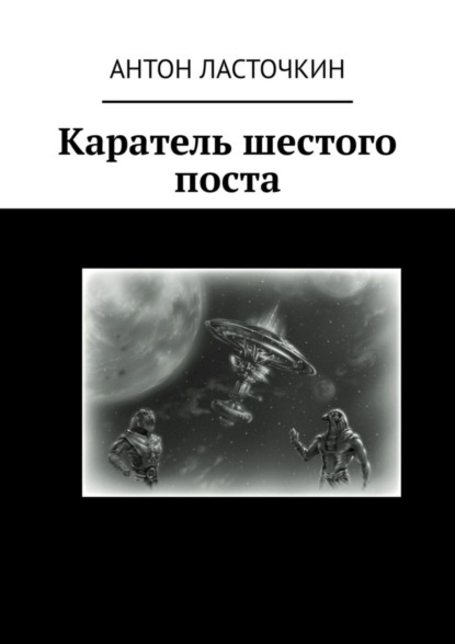 Каратель шестого поста