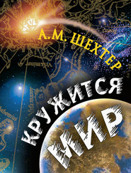 бесплатно читать книгу Кружится мир автора Александр Шехтер