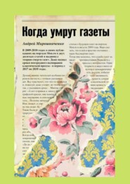 бесплатно читать книгу Когда умрут газеты автора Андрей Мирошниченко