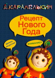 бесплатно читать книгу Рецепт Нового Года автора Дмитрий Карамелькин