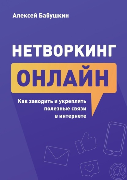 Нетворкинг онлайн. Как заводить и укреплять полезные связи в интернете