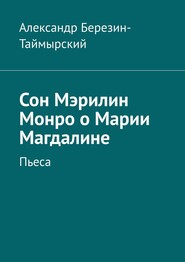 бесплатно читать книгу Сон Мэрилин Монро о Марии Магдалине. Пьеса автора Александр Березин-Таймырский