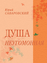 бесплатно читать книгу Душа неугомонная автора Юрий Саваровский
