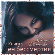 бесплатно читать книгу Ген бессмертия автора Оксана Алексеева
