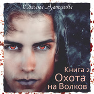 бесплатно читать книгу Охота на Волков автора Оксана Алексеева