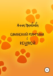 бесплатно читать книгу Одинокий мужчина с кошкой автора Анна Яковлева