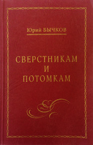 бесплатно читать книгу Сверстникам и потомкам автора Юрий Бычков