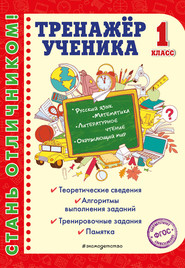 бесплатно читать книгу Тренажёр ученика 1-го класса автора Татьяна Аликина