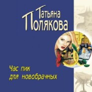 бесплатно читать книгу Час пик для новобрачных автора Татьяна Полякова