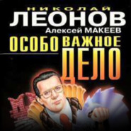 бесплатно читать книгу Особо важное дело автора Николай Леонов
