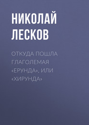 бесплатно читать книгу Откуда пошла глаголемая «ерунда», или «хирунда» автора Николай Лесков