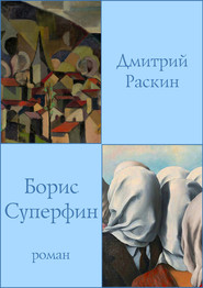 бесплатно читать книгу Борис Суперфин автора Дмитрий Раскин