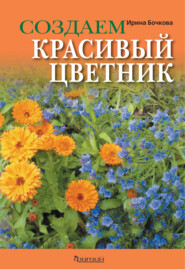 бесплатно читать книгу Создаем красивый цветник автора Ирина Бочкова