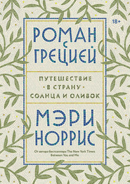 бесплатно читать книгу Роман с Грецией автора Мэри Норрис