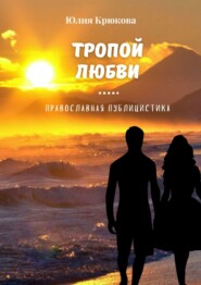 бесплатно читать книгу Тропой любви автора Юлия Крюкова
