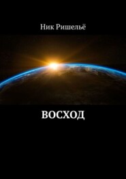 бесплатно читать книгу Восход автора Ник Ришельё