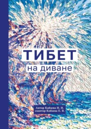 бесплатно читать книгу Тибет на диване автора Е. Кобзева