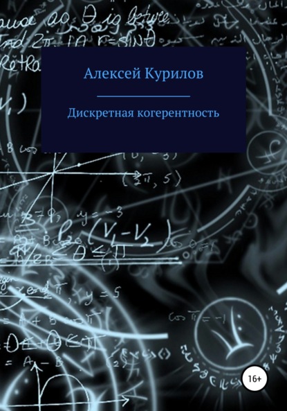 бесплатно читать книгу Дискретная когерентность автора Алексей Курилов