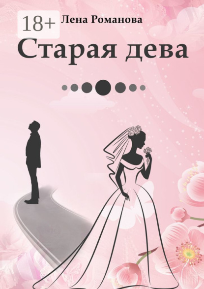 Старая дева