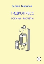 бесплатно читать книгу Гидропресс: эскизы, расчеты автора Сергей Гаврилов