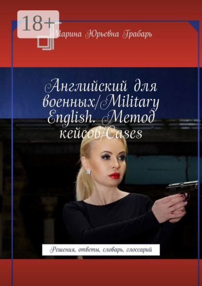 Английский для военных/Military English. Метод кейсов/Cases. Решения, ответы, словарь, глоссарий