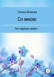 бесплатно читать книгу Со мною автора Татьяна Волкова