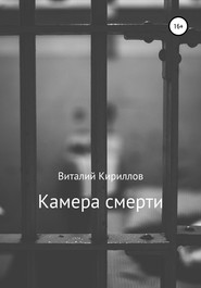 бесплатно читать книгу Камера смерти автора Виталий Кириллов