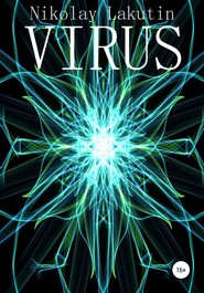 бесплатно читать книгу Virus автора Nikolay Lakutin