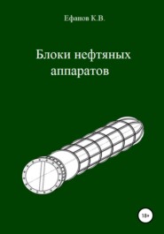 бесплатно читать книгу Блоки нефтяных аппаратов автора Константин Ефанов