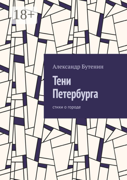 Тени Петербурга. Стихи о городе