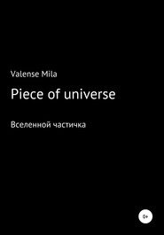 бесплатно читать книгу Piece of universe автора Mila Valense